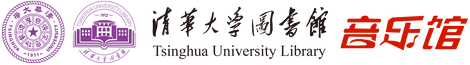 清华大学图书馆音乐馆