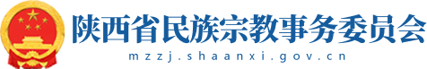 陕西省民族宗教事务委员会