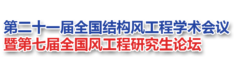 首页 - 第二十一届全国结构风工程学术会议