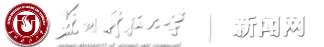 苏州科技大学新闻网