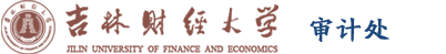 审计处-吉林财经大学