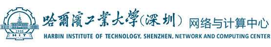 哈尔滨工业大学（深圳）网络与计算中心