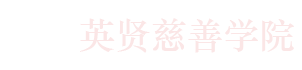 浙江工商大学英贤慈善学院