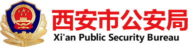 西安市公安局