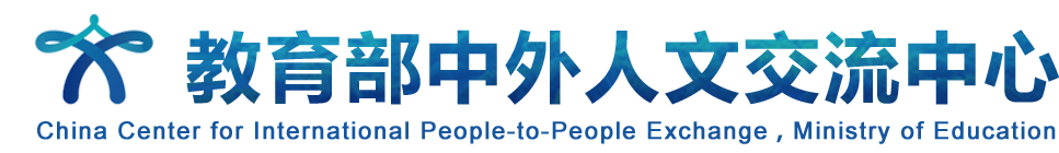 教育部中外人文交流中心
