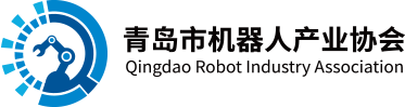 青岛市机器人产业协会