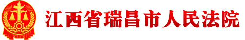 江西省瑞昌市人民法院