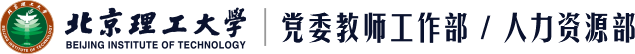 北京理工大学党委教师工作部\\人力资源部