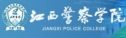 警察政治学院（公安管理系） | Department of Public Security Management - 江西警察学院