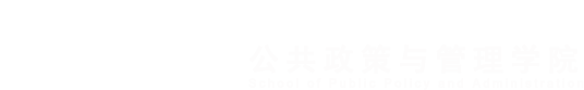 公共政策与管理学院
