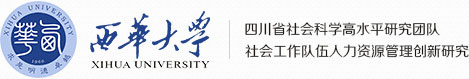 四川省社会科学高水平研究团队