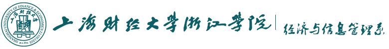 上海财经大学浙江学院经济与信息管理系