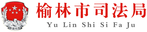 榆林市司法局