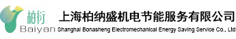 上海柏纳盛机电节能服务有限公司网站