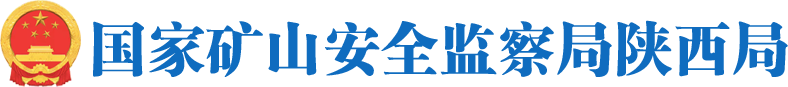 国家矿山安全监察局陕西局
