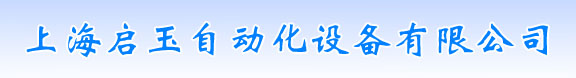 上海启玉自动化设备有限公司