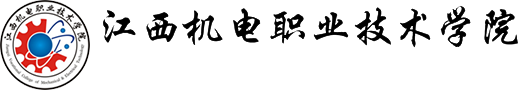 江西机电职业技术学院--马克思主义学院