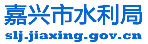 嘉兴市水利局