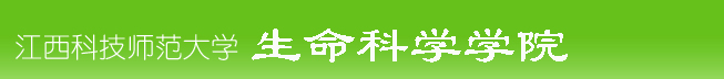 江西科技师范大学生命科学学院