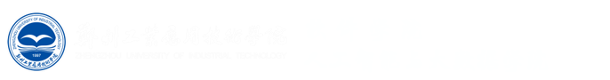 郑州工业应用技术学院--软件学院