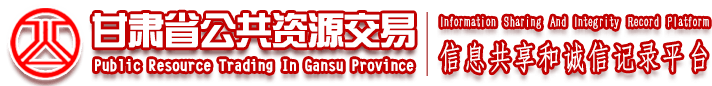 甘肃省公共资源交易信息共享和诚信记录平台