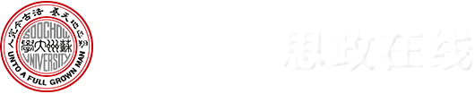 苏州大学思政在线专题网站