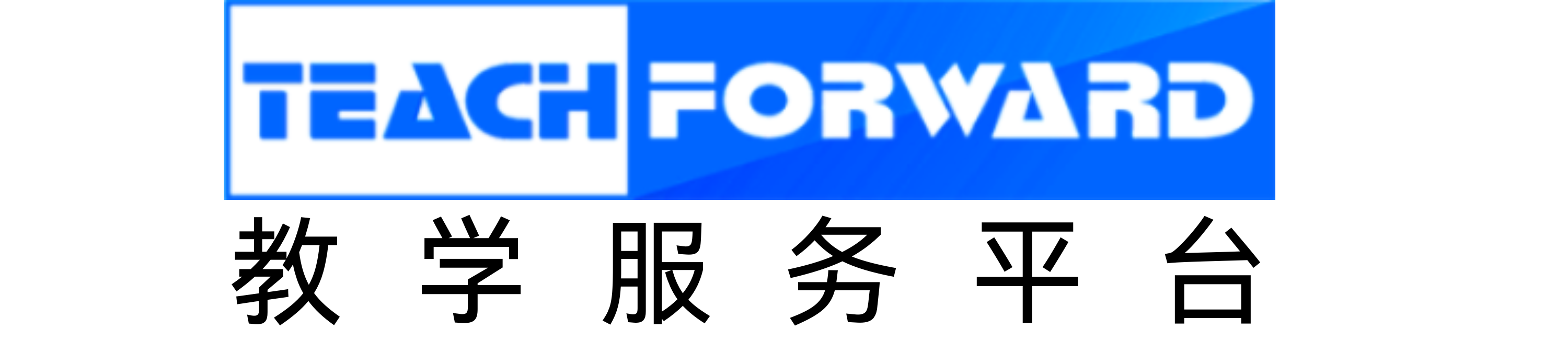 遥知教学服务平台