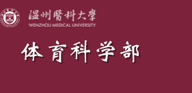 体育科学学院—温州医科大学