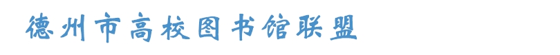 德州市高校图书馆联盟