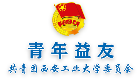 西安工业大学团委