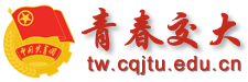 重庆交通大学-团委