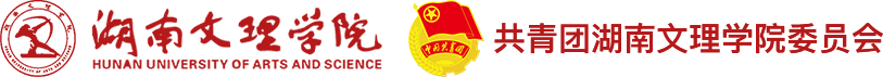 共青团共青团湖南文理学院委员会