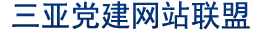 三亚天涯区党建