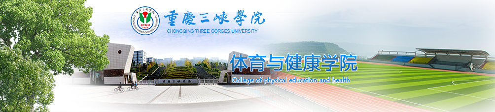 体育与健康学院