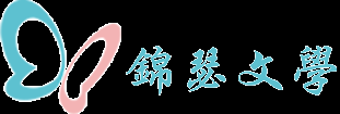 锦瑟文学网