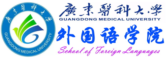 广东医科大学外国语学院 SCHOOL OF FOREIGN LANGUAGES,GDMU