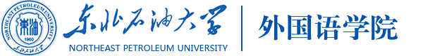 东北石油大学外国语学院