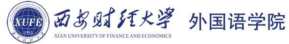 西安财经大学--外国语学院