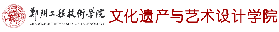文化遗产与艺术设计学院