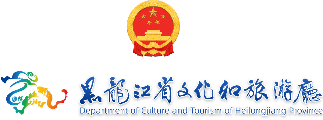 黑龙江省文化和旅游厅