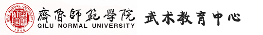 齐鲁师范学院武术教育中心