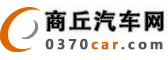 商丘汽车网-0370car.com_商丘车市_商丘汽车门户网