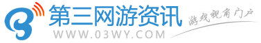 第三网游资讯-端游|手游攻略评测-专业的网络游戏门户