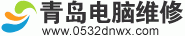青岛电脑维修_青岛笔记本维修_青岛上门修电脑-青岛电脑维修网