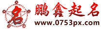 取名宝典,免费起名大全,取名大全_鹏鑫起名网