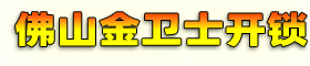 佛山开锁公司开锁-换锁-佛山汽车开锁配钥匙-佛山保险柜开锁-佛山开锁公司电话-佛山市禅城区金卫士开锁服务部