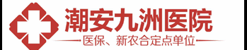 潮安九洲医院【官方网站】