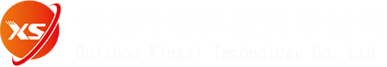 贵州行思科技有限公司