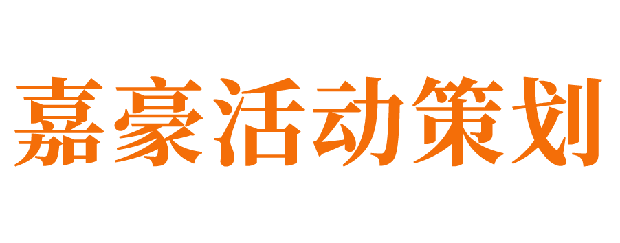 济南活动策划公司_济南活动搭建公司_济南活动执行公司_济南公关策划公司_济南会议服务公司_济南开业策划公司_济南庆典公司