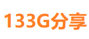 133G分享